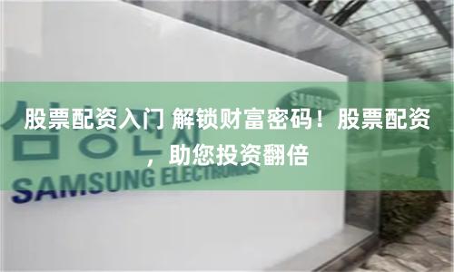 股票配资入门 解锁财富密码！股票配资，助您投资翻倍