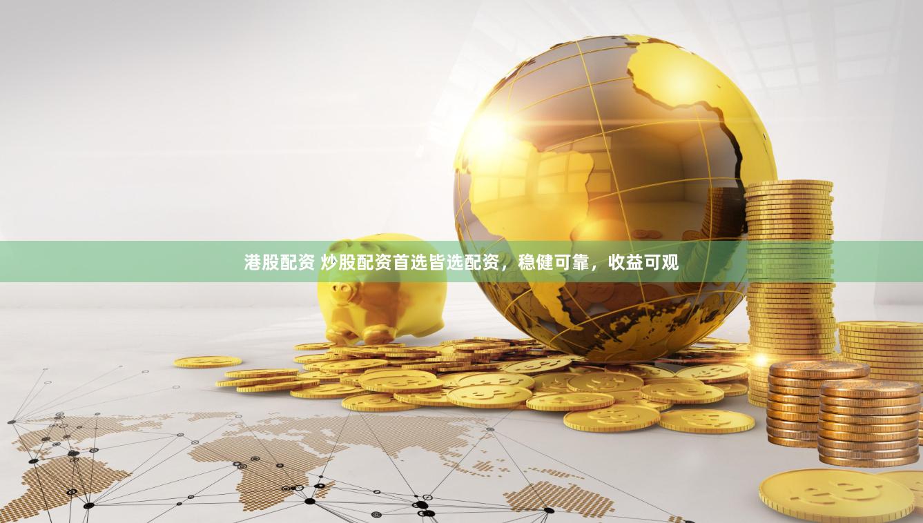 港股配资 炒股配资首选皆选配资，稳健可靠，收益可观