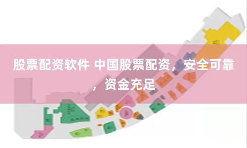 股票配资软件 中国股票配资，安全可靠，资金充足