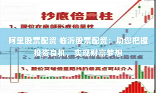 阿里股票配资 临沂股票配资：助您把握投资良机，实现财富梦想