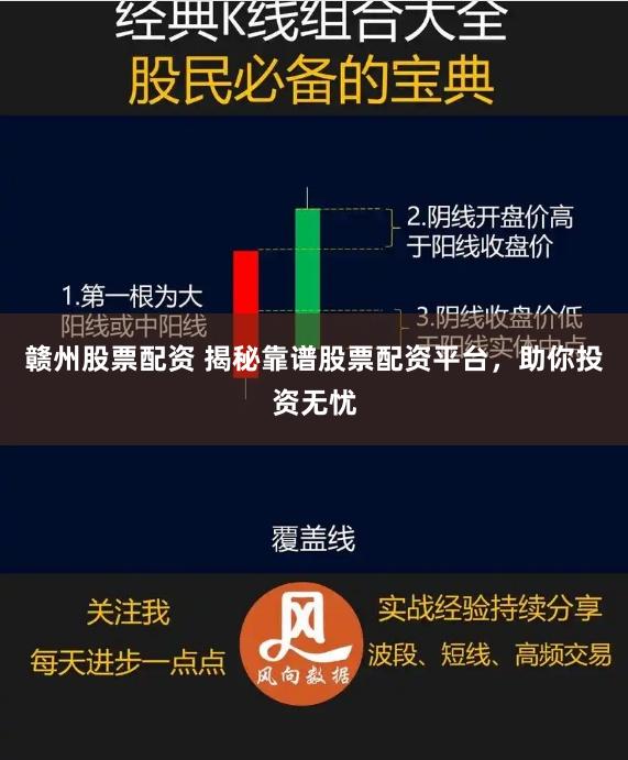 赣州股票配资 揭秘靠谱股票配资平台，助你投资无忧
