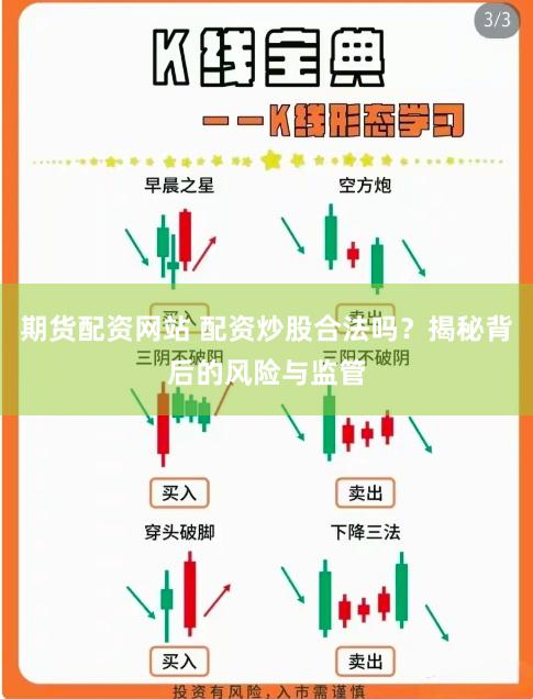 期货配资网站 配资炒股合法吗？揭秘背后的风险与监管