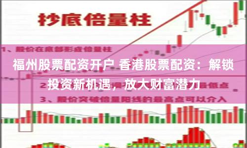 福州股票配资开户 香港股票配资：解锁投资新机遇，放大财富潜力