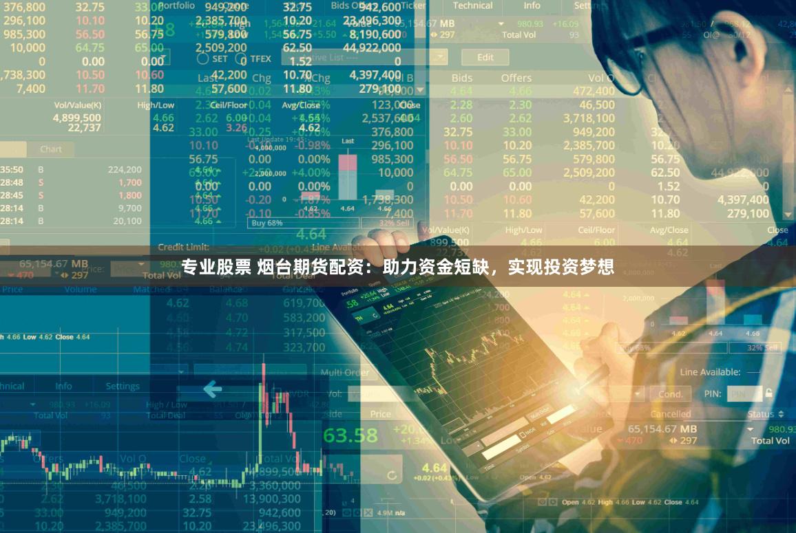 专业股票 烟台期货配资：助力资金短缺，实现投资梦想