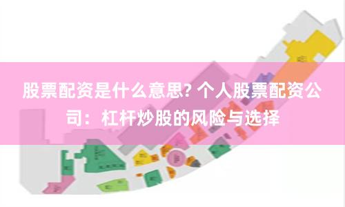 股票配资是什么意思? 个人股票配资公司：杠杆炒股的风险与选择