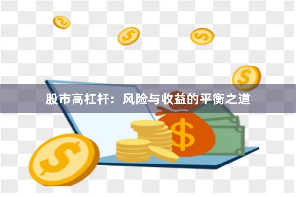 股市高杠杆：风险与收益的平衡之道