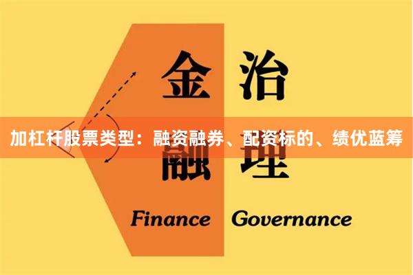 加杠杆股票类型：融资融券、配资标的、绩优蓝筹
