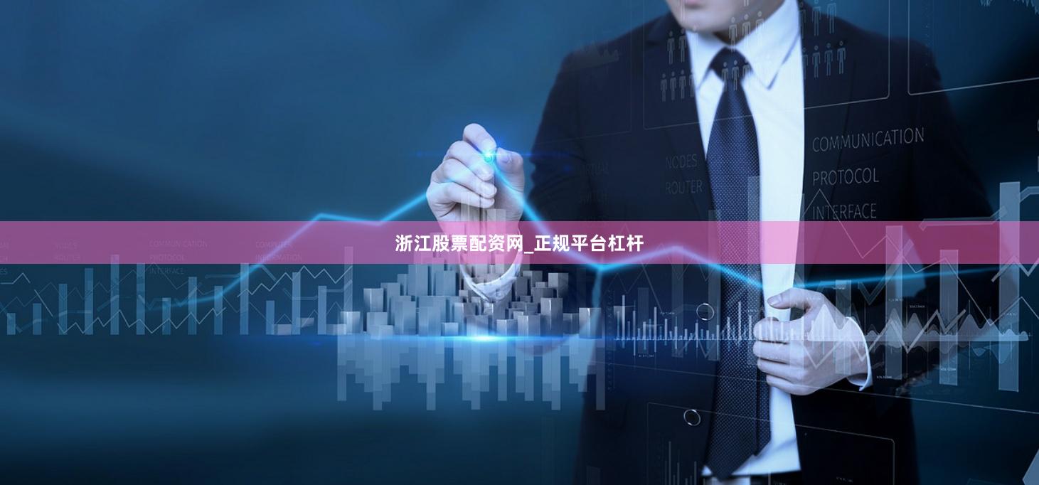 浙江股票配资网_正规平台杠杆