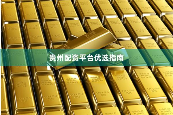 贵州配资平台优选指南