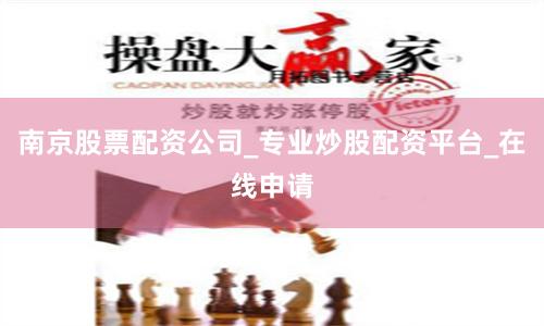 南京股票配资公司_专业炒股配资平台_在线申请