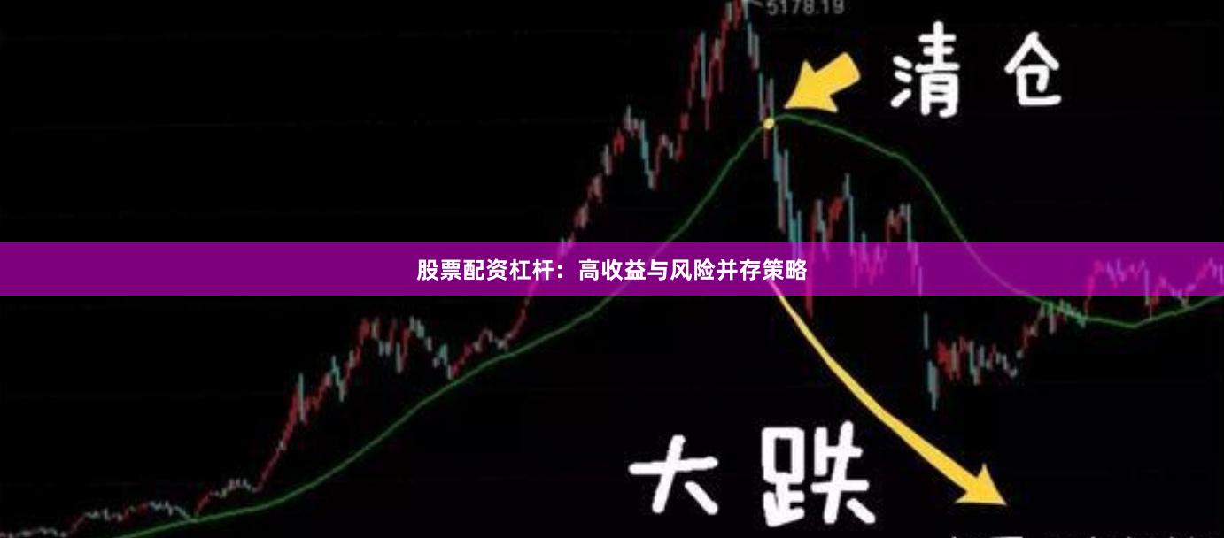 股票配资杠杆:高收益与风险并存策略