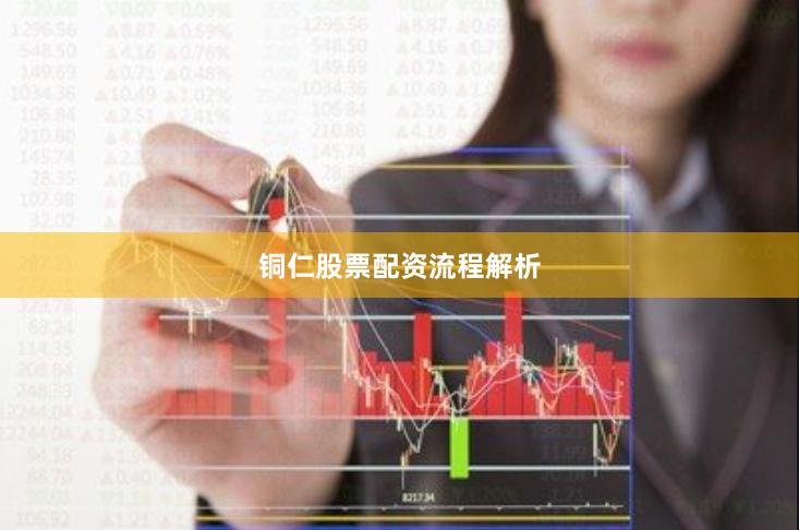 铜仁股票配资流程解析