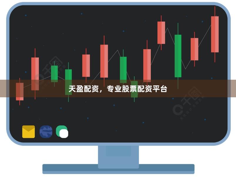 天盈配资，专业股票配资平台