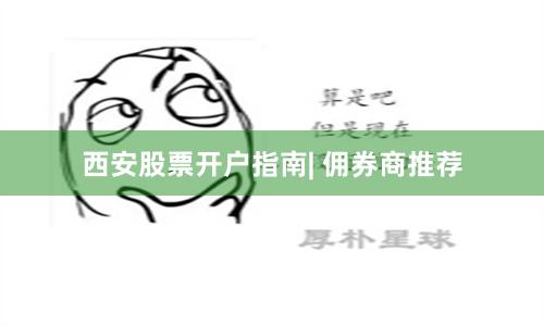 西安股票开户指南| 佣券商推荐