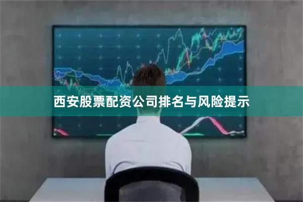 西安股票配资公司排名与风险提示