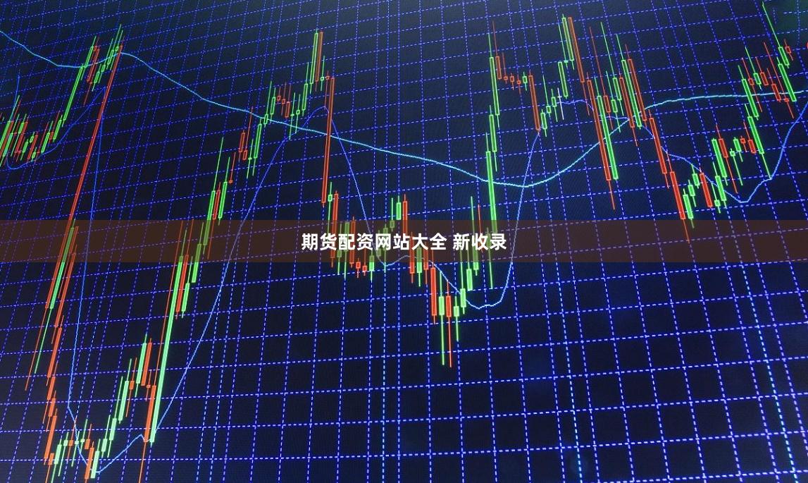 期货配资网站大全 新收录