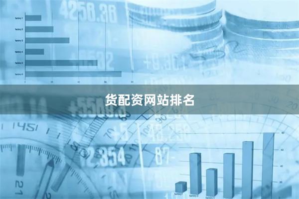 货配资网站排名