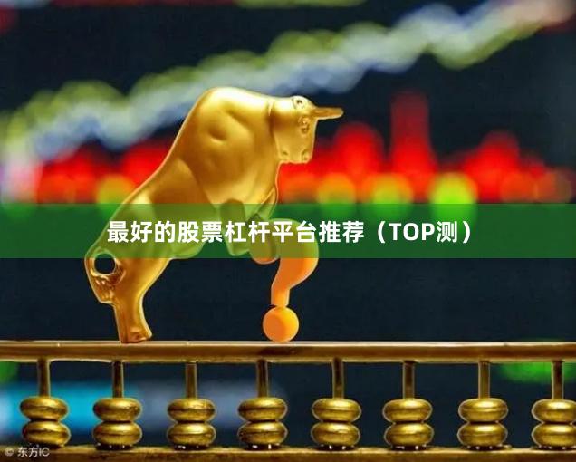 最好的股票杠杆平台推荐（TOP测）