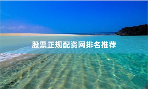 股票正规配资网排名推荐
