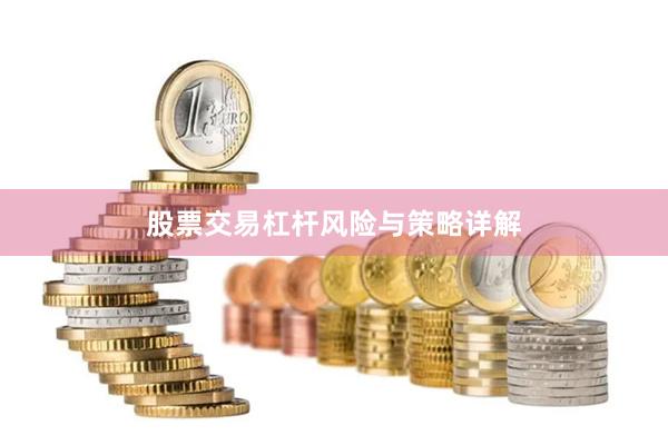 股票交易杠杆风险与策略详解