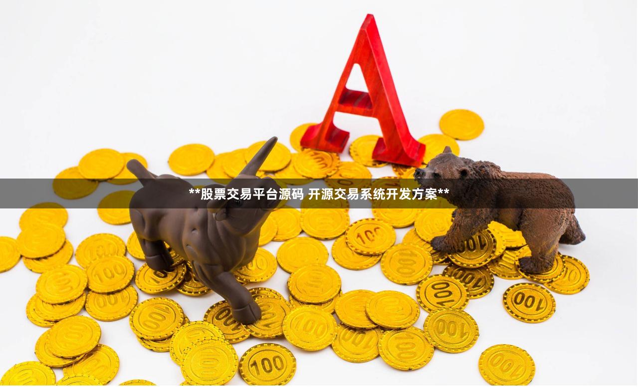**股票交易平台源码 开源交易系统开发方案**