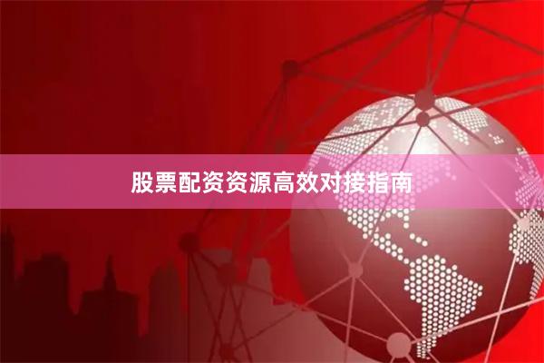股票配资资源高效对接指南