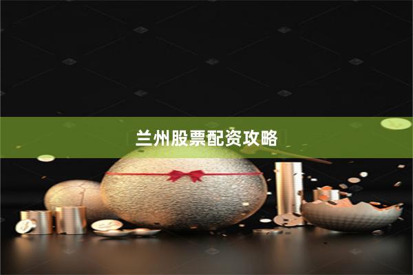 兰州股票配资攻略