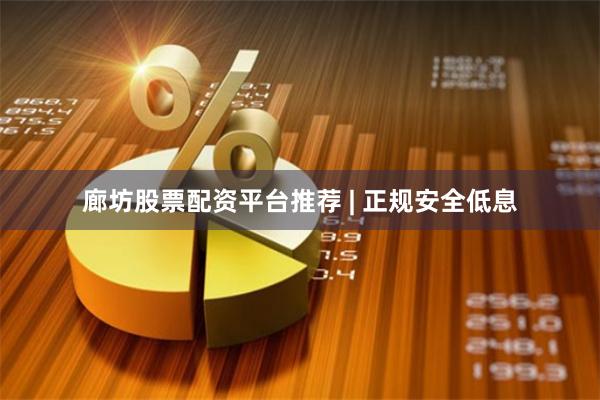 廊坊股票配资平台推荐 | 正规安全低息
